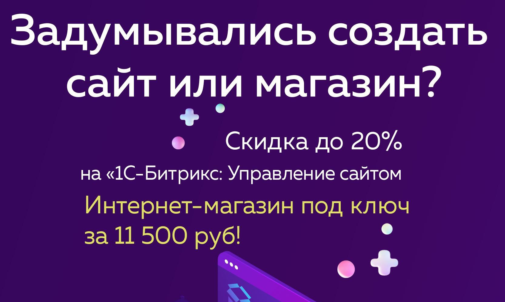 Скидка 20% на лицензию Битрикс и СРМ Битрикс-24